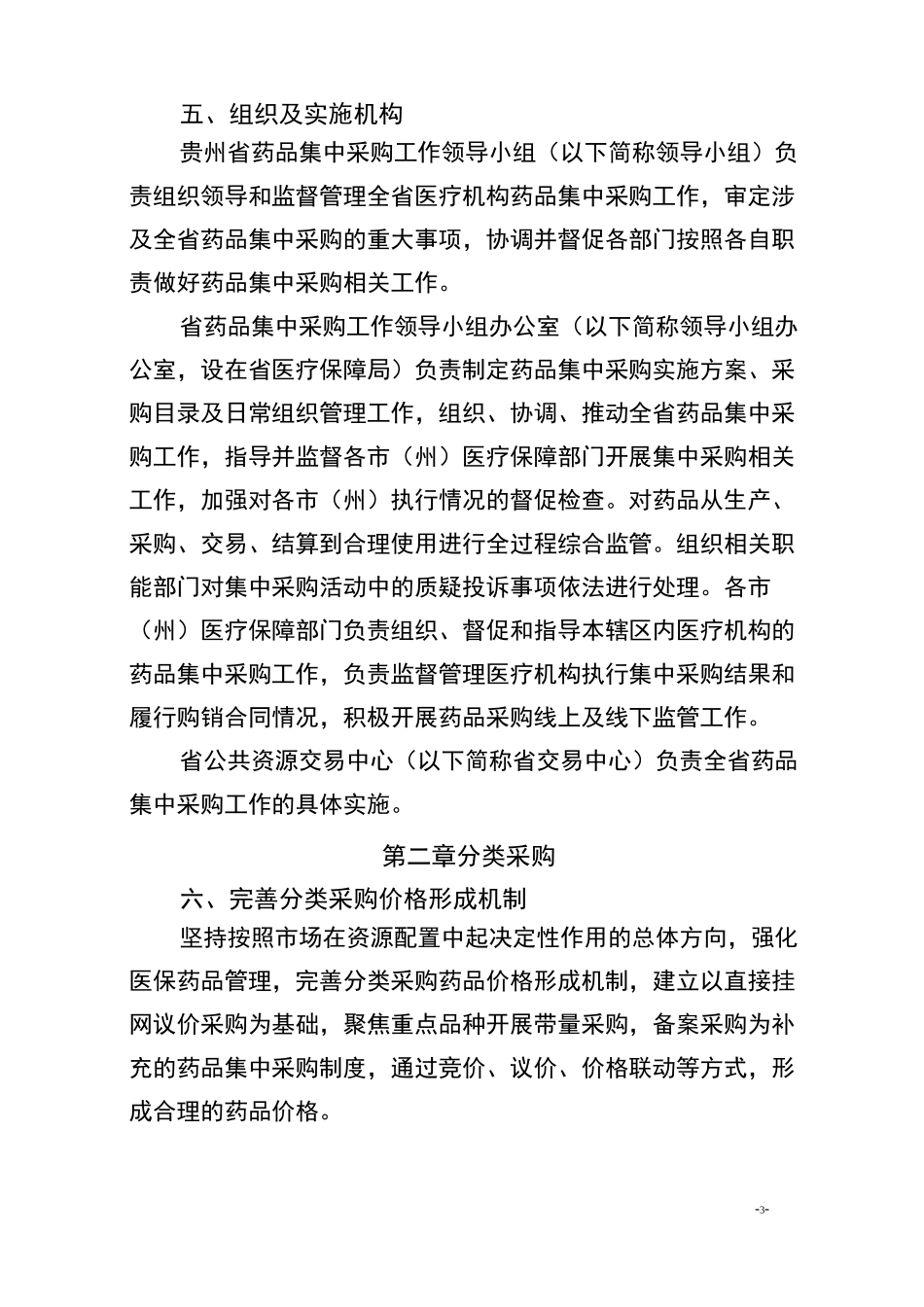 贵州省药品集中采购实施方案_第3页