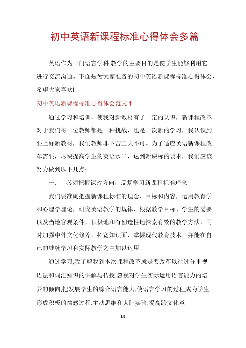 初中英语新课程标准心得体会多篇_第1页