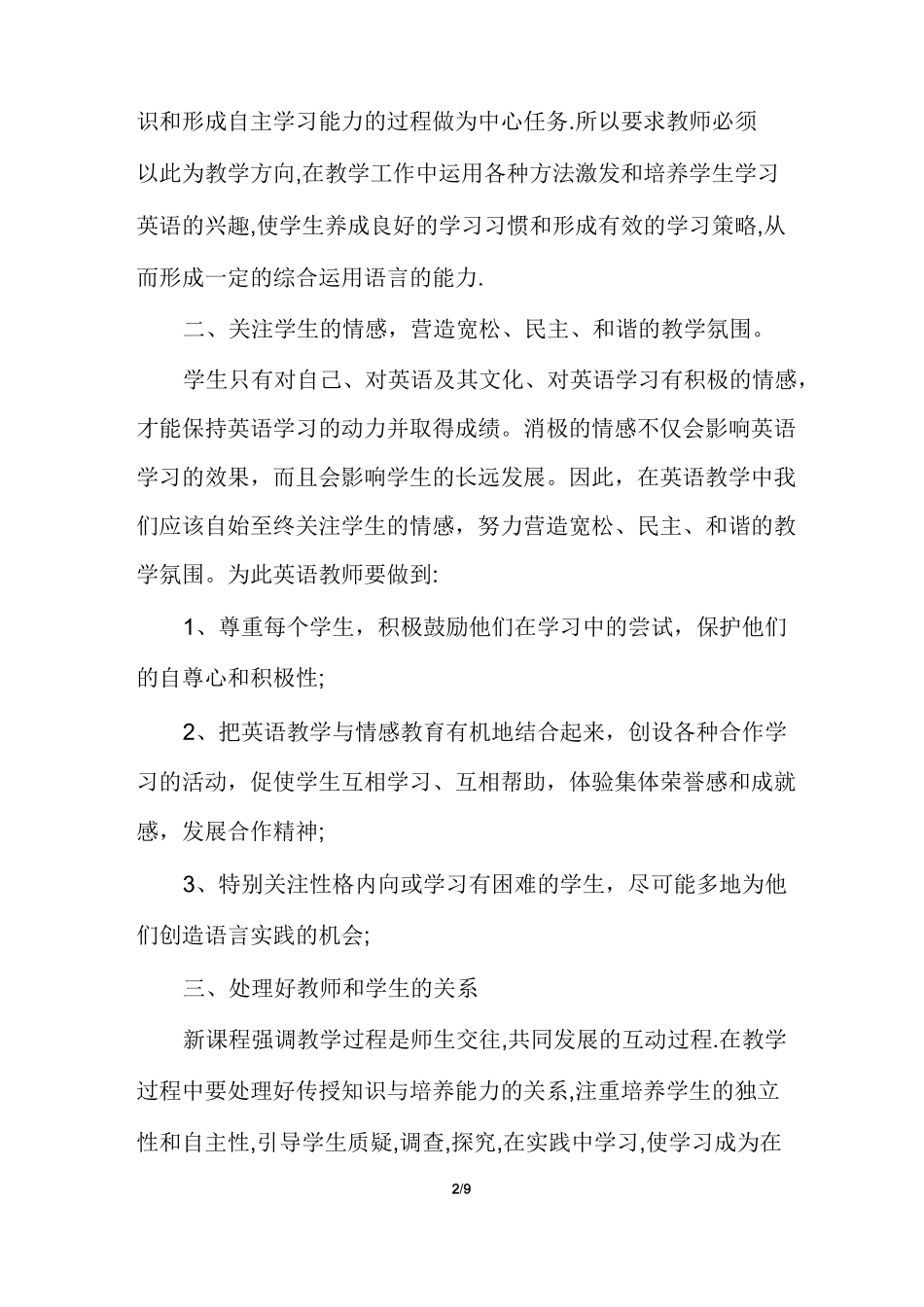 初中英语新课程标准心得体会多篇_第2页