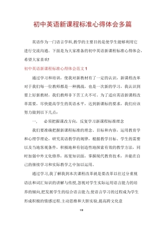 初中英语新课程标准心得体会多篇