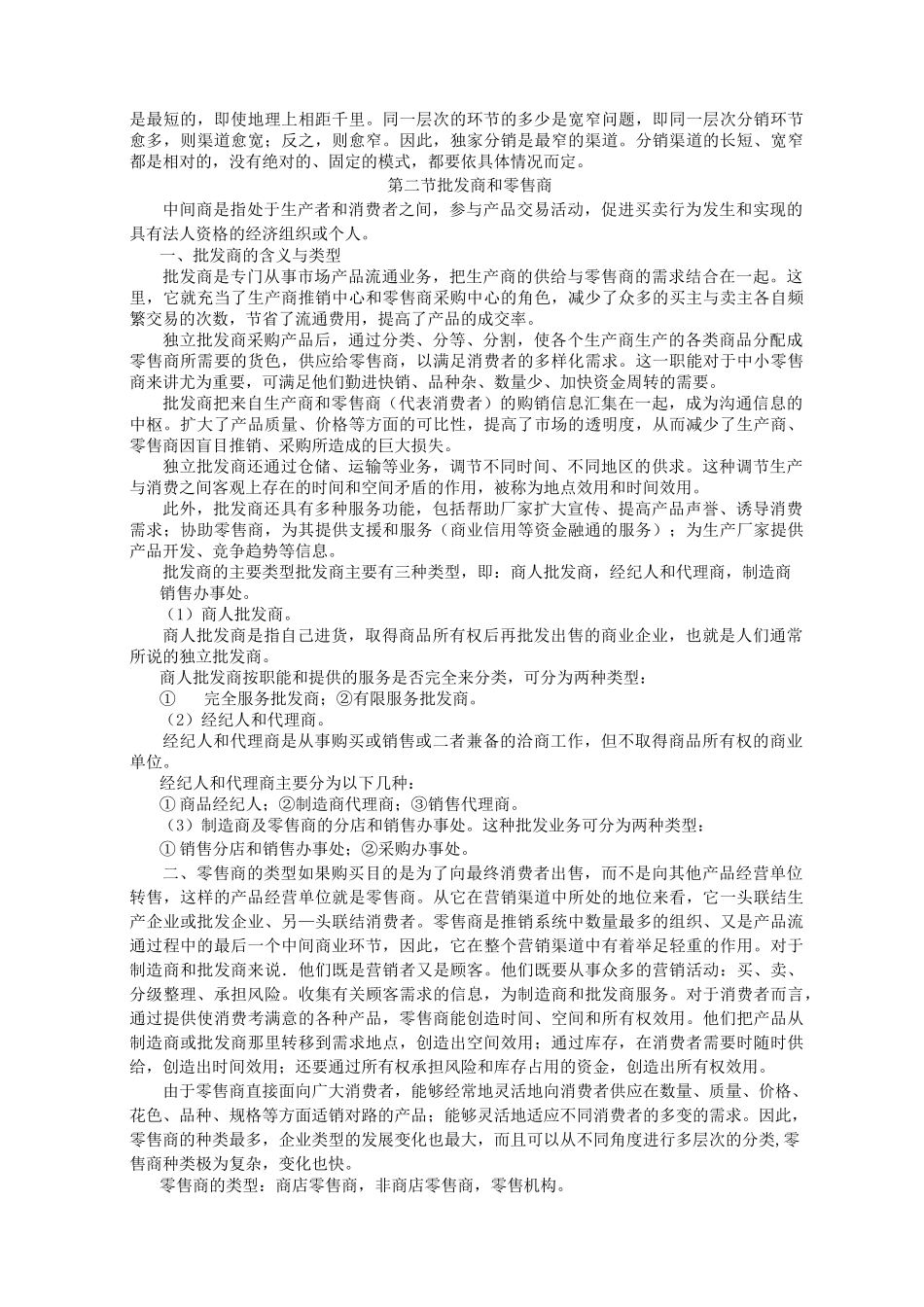 市场营销教案——渠道策略_第2页