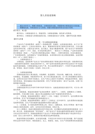 市场营销教案——渠道策略
