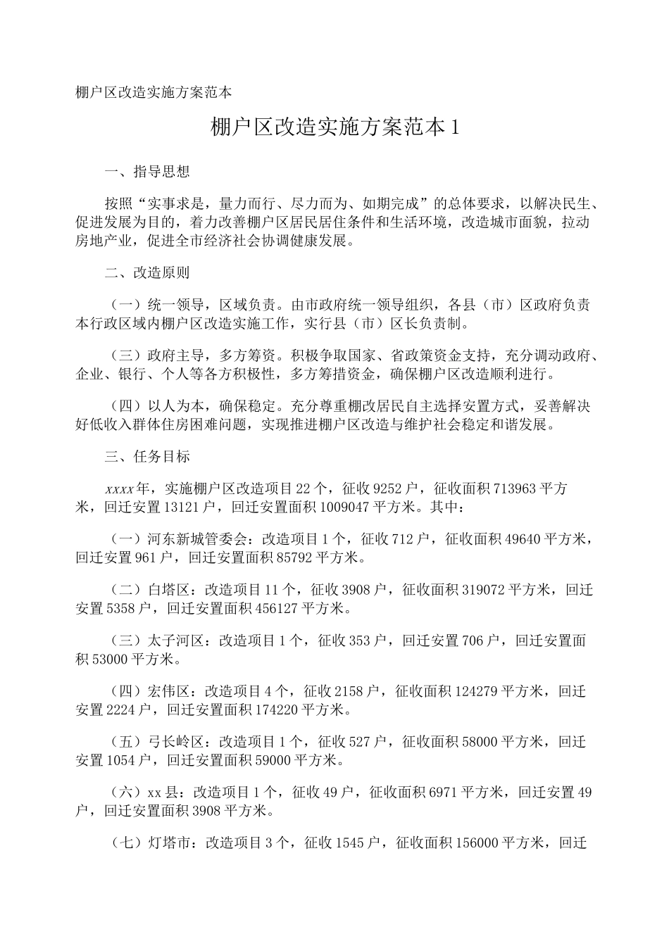 棚户区改造实施方案_第1页