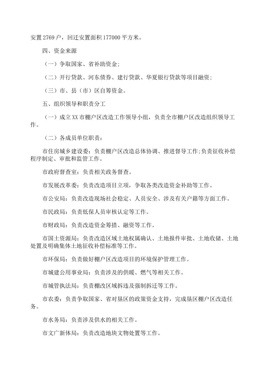 棚户区改造实施方案_第2页