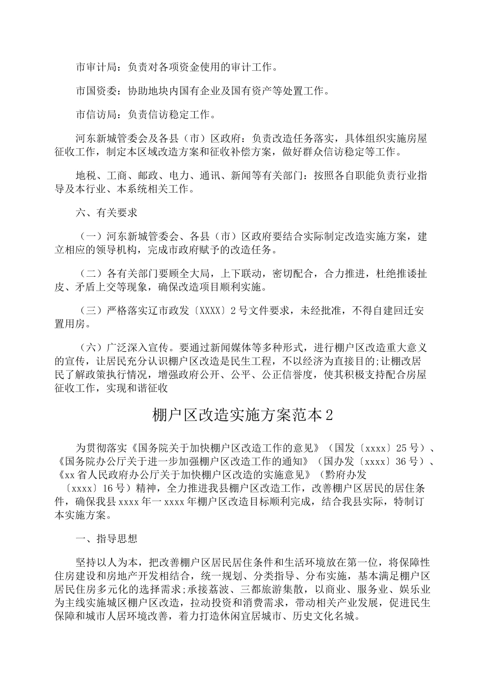 棚户区改造实施方案_第3页