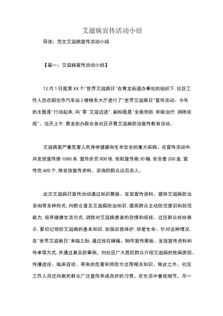 艾滋病宣传活动小结