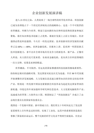 企业创新发展讲话稿