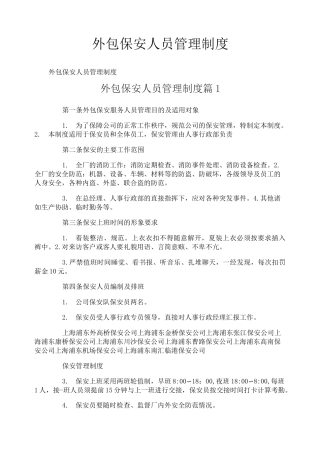 外包保安人员管理制度
