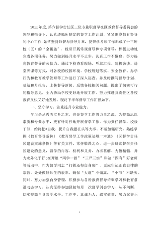 最新2020督学责任区年度督导工作总结