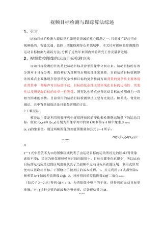 视频目标检测与跟踪算法综述