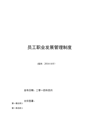 医药研发企业员工职业发展管理制度(精)