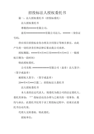 招投标法人授权委托书