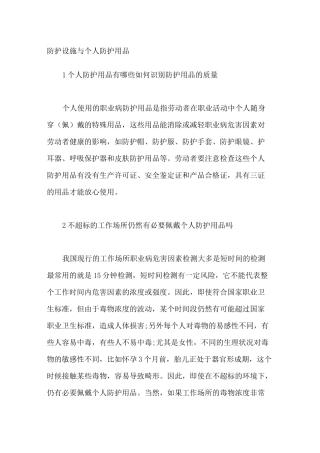 防护设施与个人防护用品