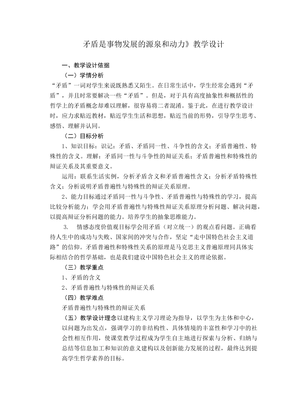 《矛盾是事物发展的源泉和动力》教学设计_第1页