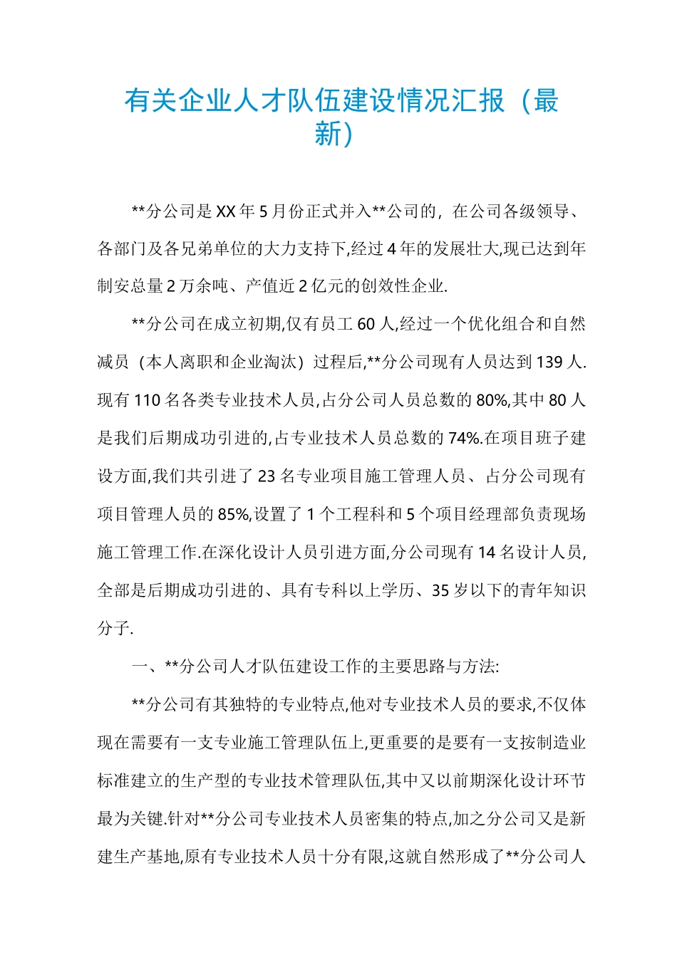 有关企业人才队伍建设情况汇报_第1页