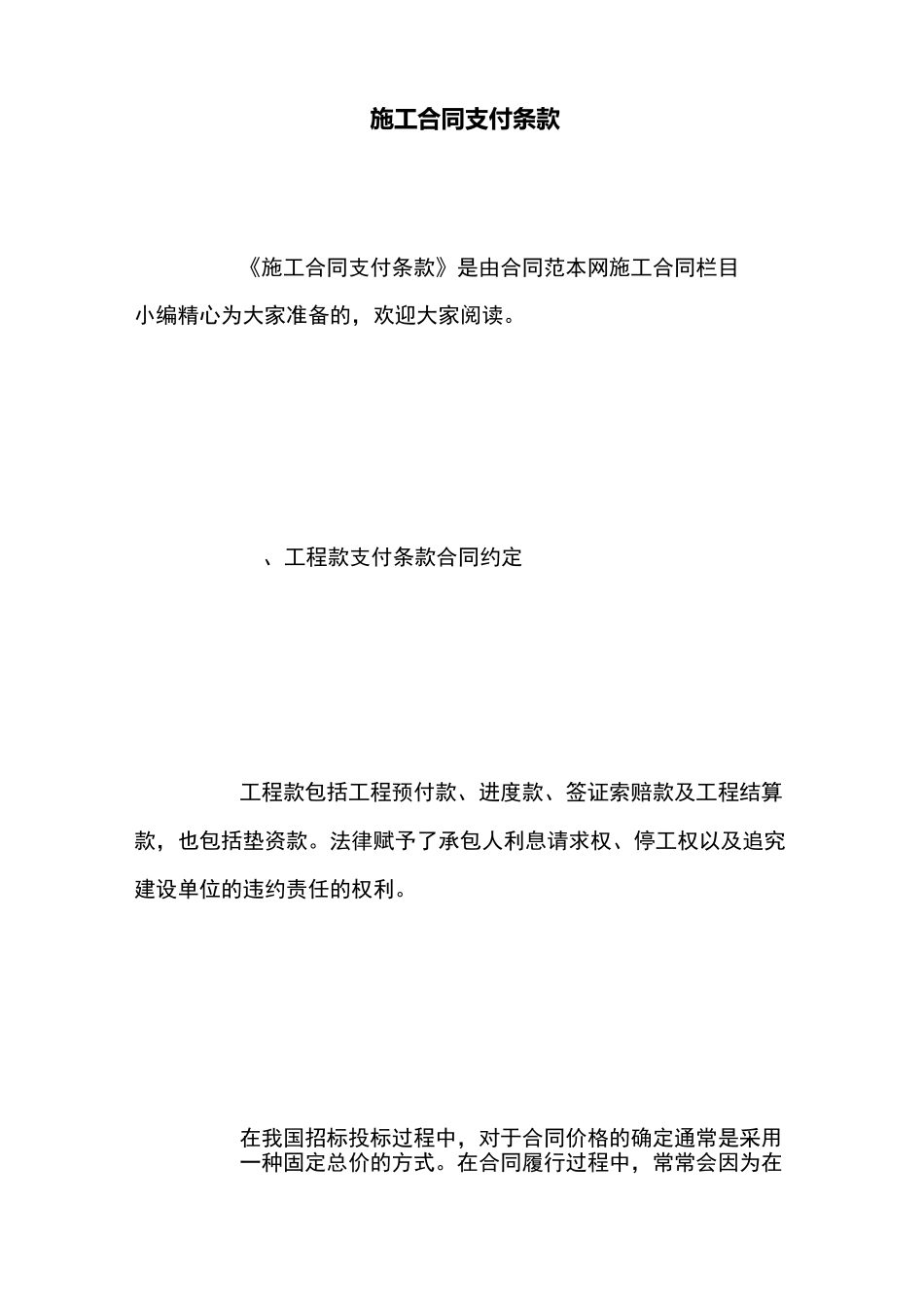 施工合同支付条款_第1页