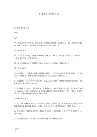 矿山开采合作协议详情书