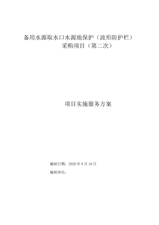 波形护栏采购实施服务方案