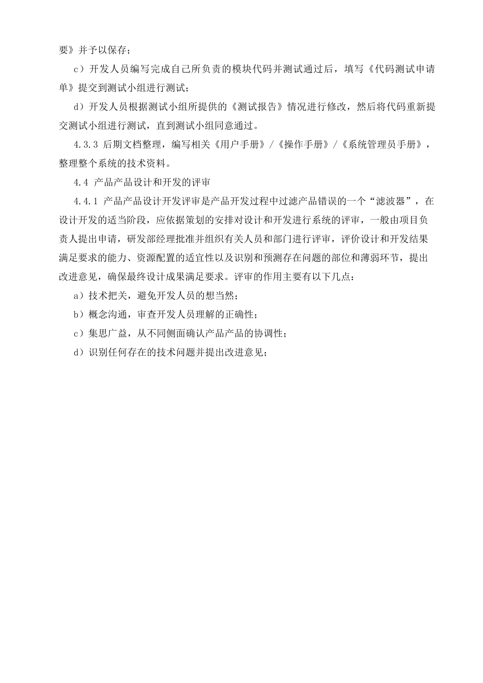 产品和服务的设计开发控制程序_第3页