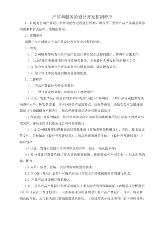产品和服务的设计开发控制程序