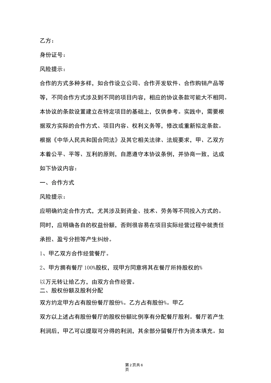 餐厅股份转让合作联营合同协议书范本_第2页