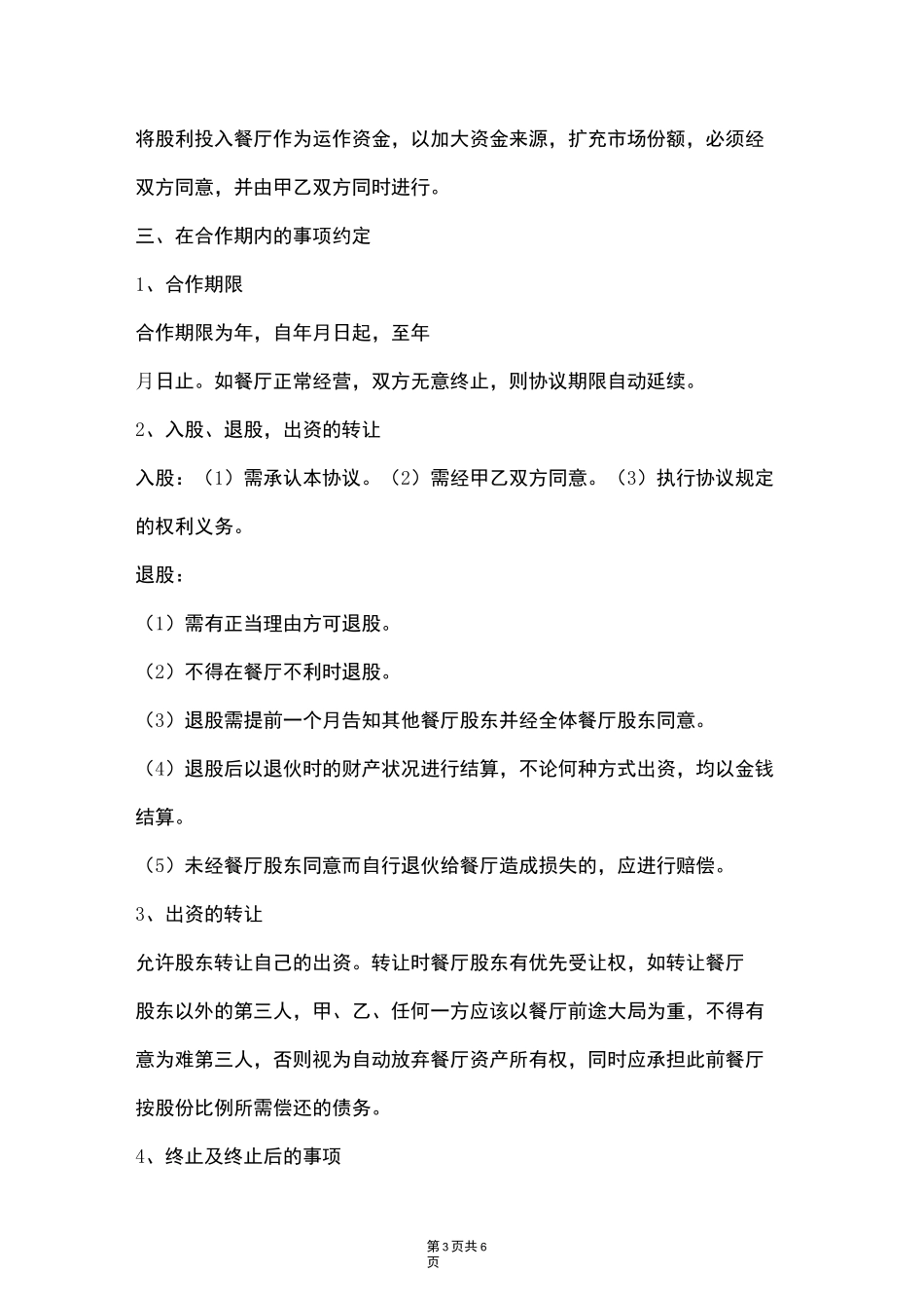餐厅股份转让合作联营合同协议书范本_第3页