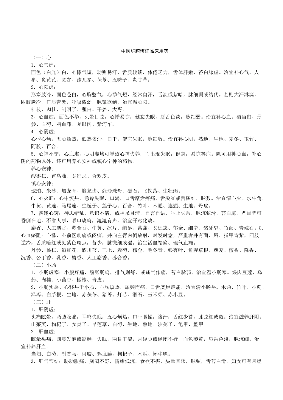 精选-中医脏腑辨证临床用药_第1页