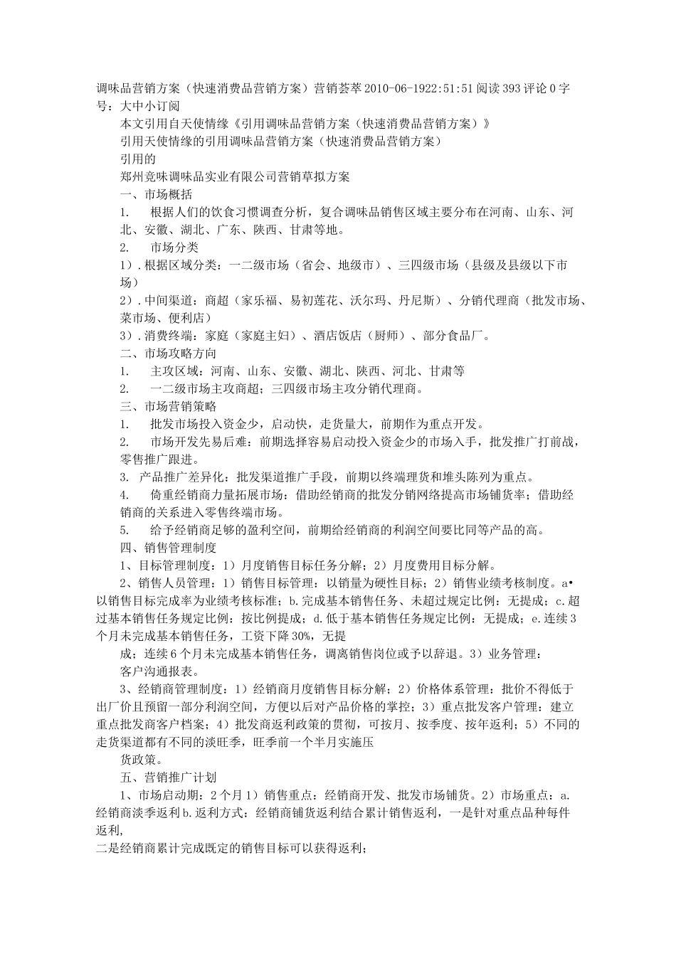 调味品经销商促销方案_第1页