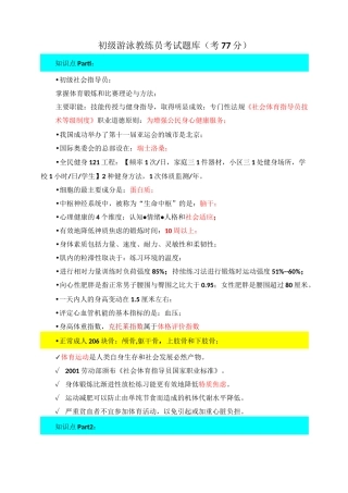 初级游泳教练员考试题库(75分)