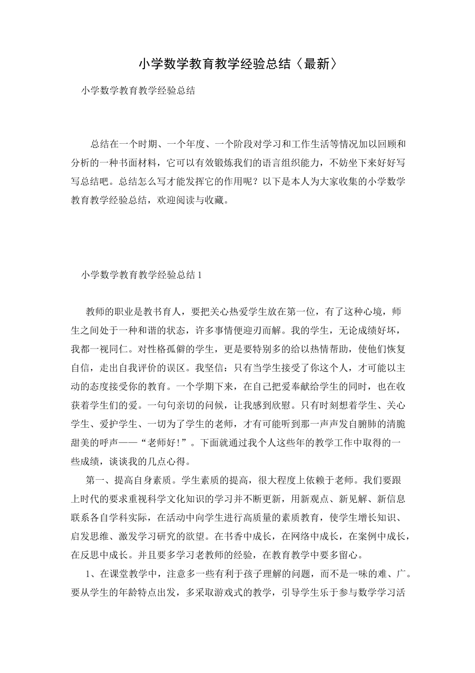 小学数学教育教学经验总结〈最新〉_第1页