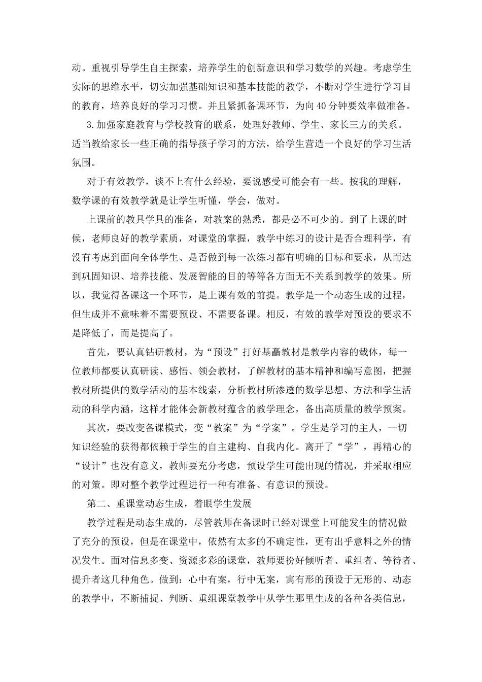 小学数学教育教学经验总结〈最新〉_第2页