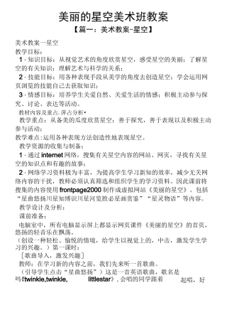 美丽的星空美术班教案