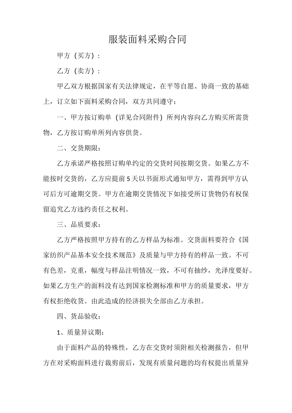 服装面料采购合同_第1页