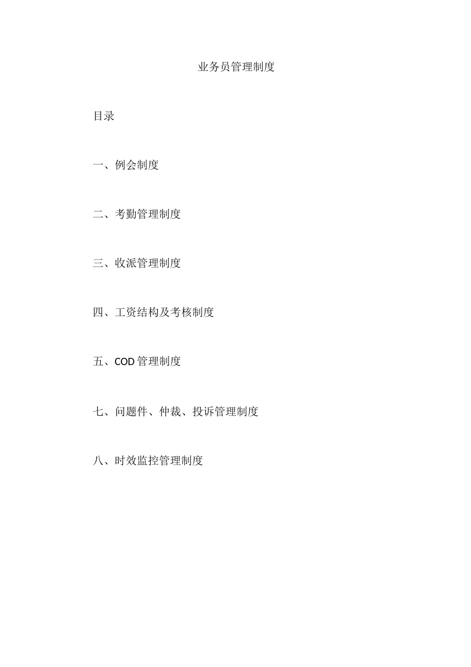 快递公司业务员管理制度_第1页