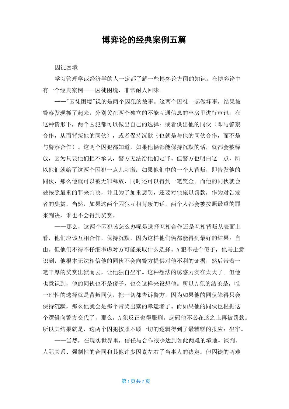 博弈论的经典案例五篇_第1页