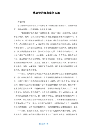 博弈论的经典案例五篇