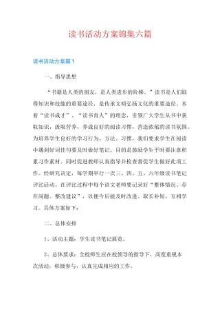 读书活动方案锦集六篇