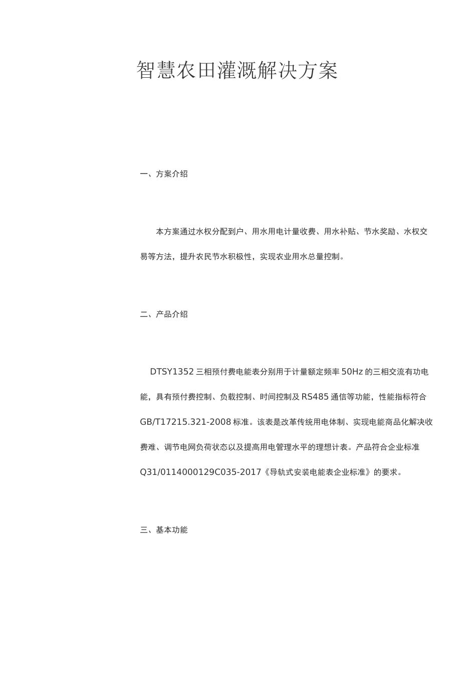 智慧农田灌溉解决方案_第1页