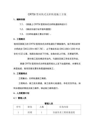 CRTSI型双块式无砟轨道施工与方案