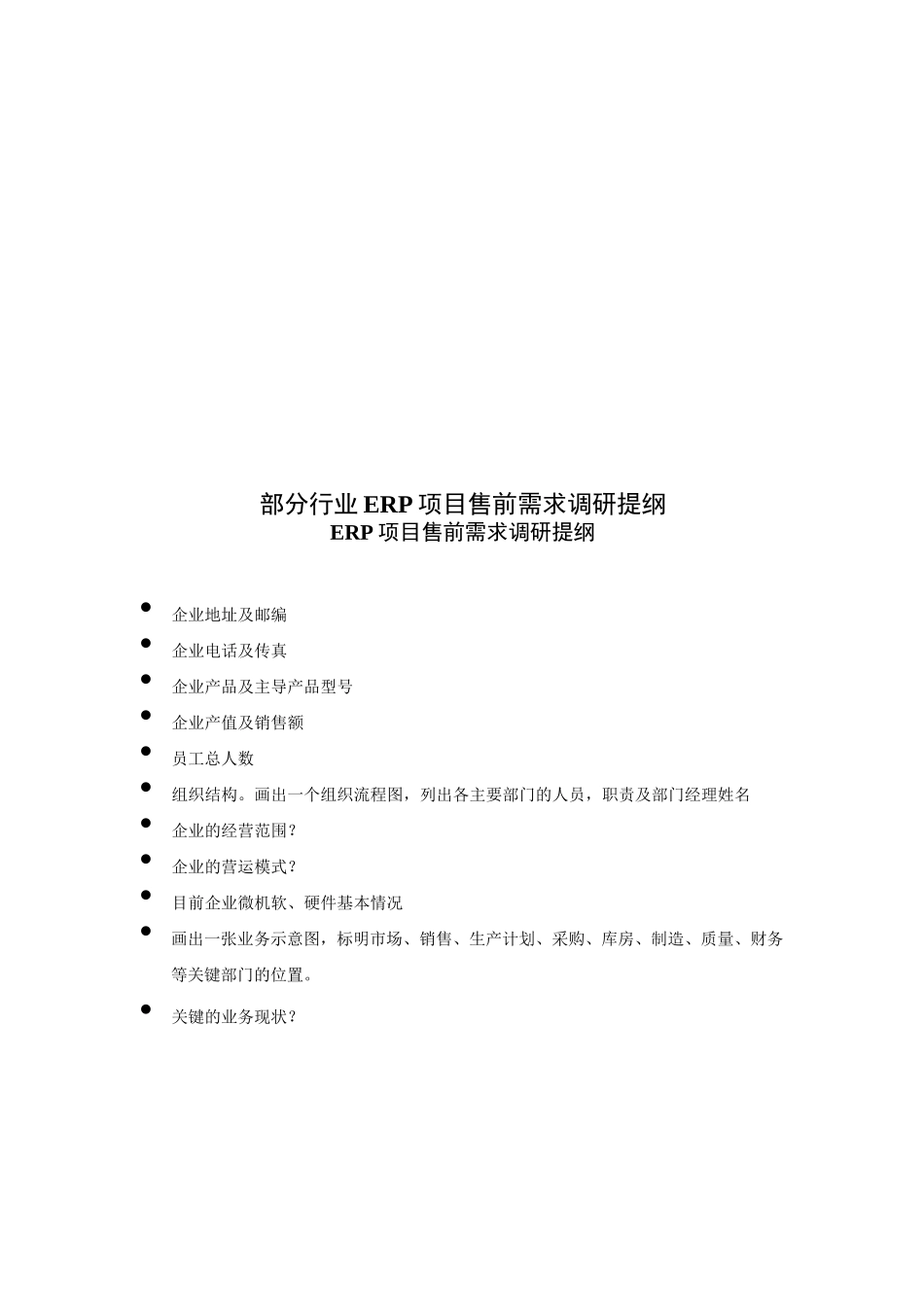 (完整版)ERP需求调研_第1页