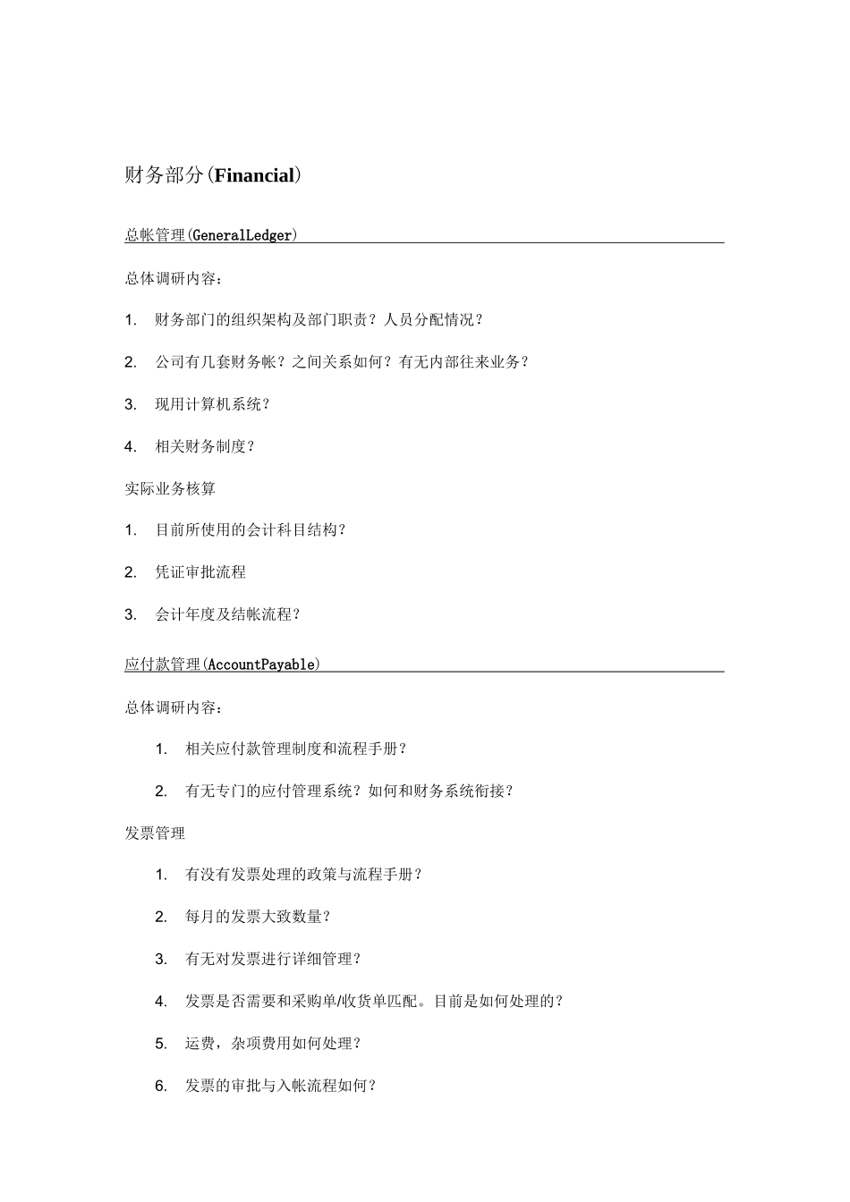 (完整版)ERP需求调研_第3页