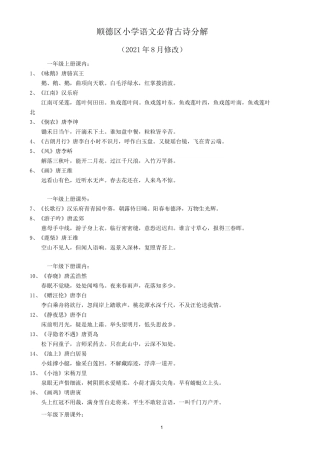 (最终版)顺德区小学语文必背古诗分解(2021.8.25)