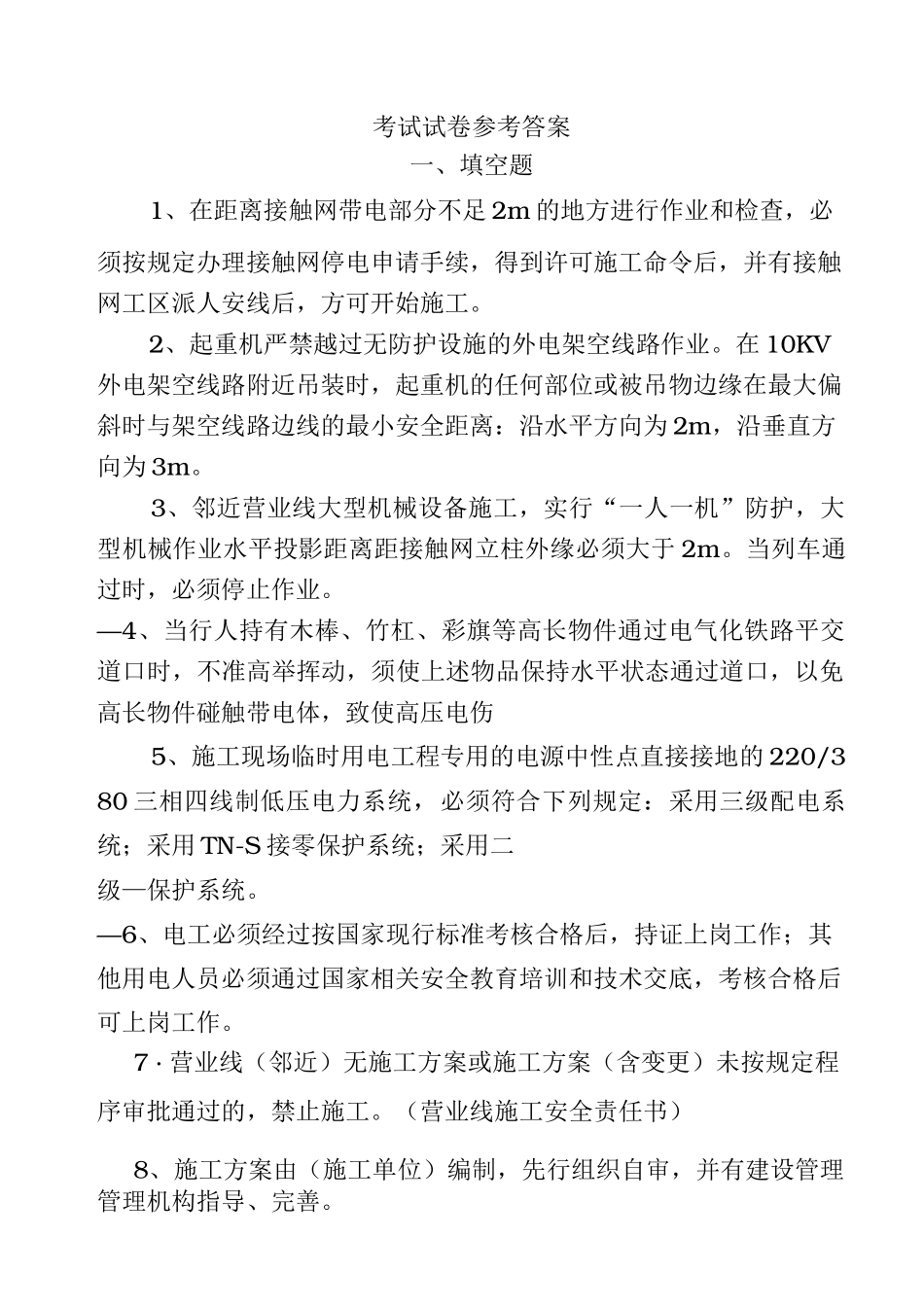 电气化铁路安全培训考试答案_第1页