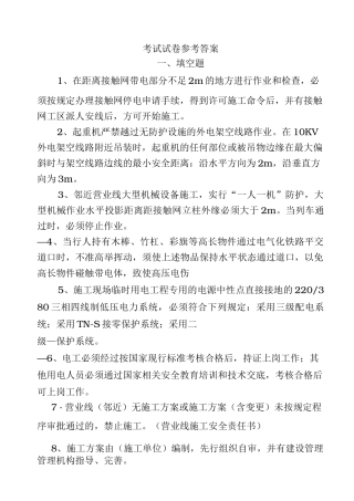 电气化铁路安全培训考试答案