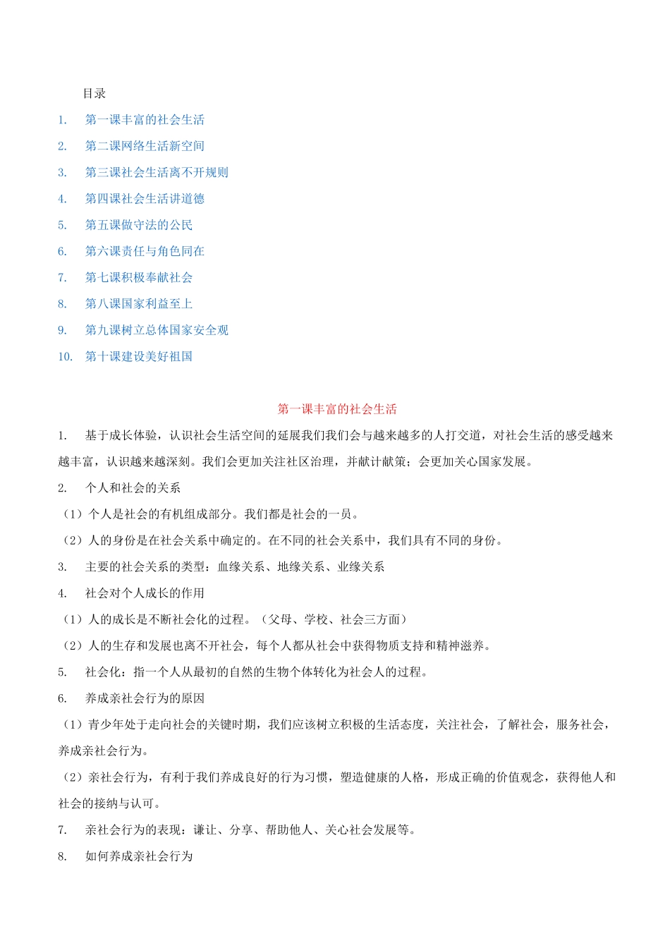 《道德与法治》八上道法知识点归纳_第1页