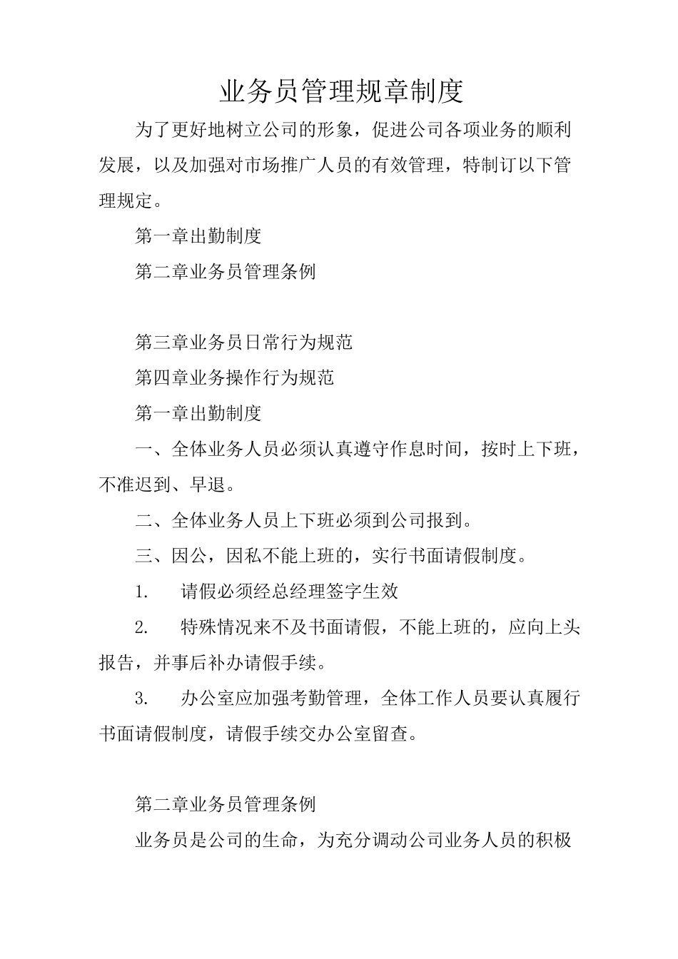 业务员管理规章制度_第1页