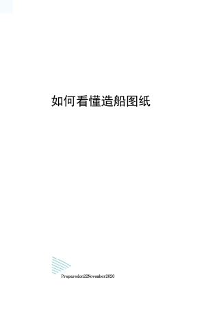 如何看懂造船图纸