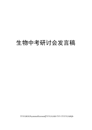 生物中考研讨会发言稿