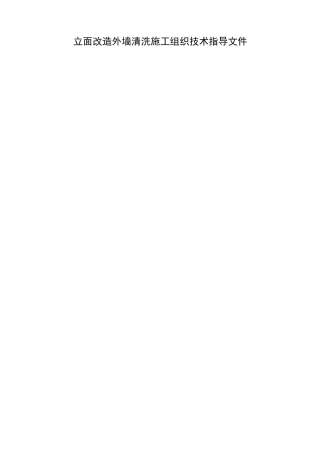 092立面改造外檐清洗专项方案{W}