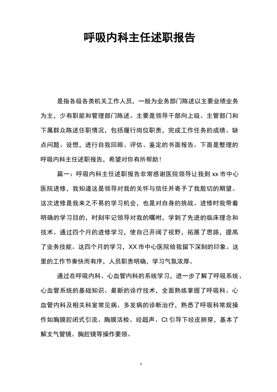 呼吸内科主任述职报告_第1页